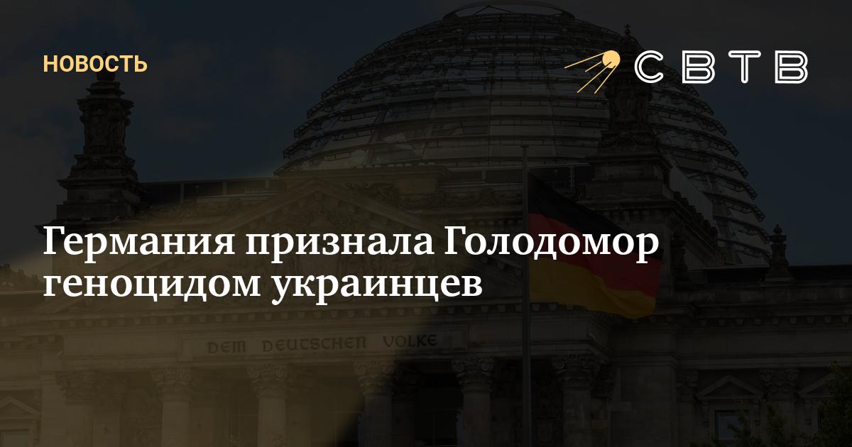 Германия признала Голодомор геноцидом украинцев