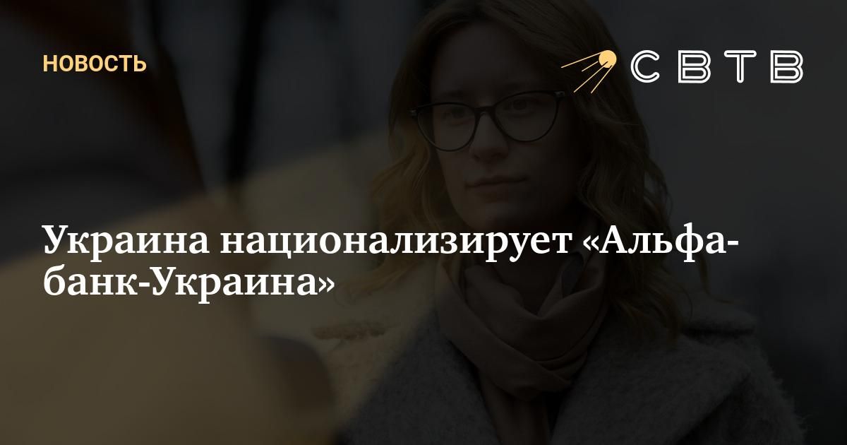Украина национализирует «Альфа-банк-Украина»