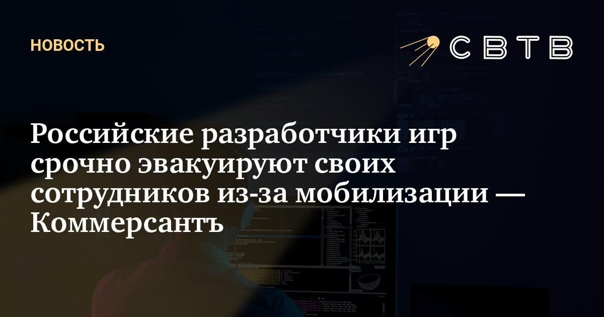 Российские разработчики игр срочно эвакуируют своих сотрудников из-за ...