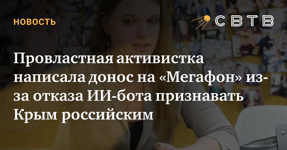 Провластная активистка написала донос на «Мегафон» из-за отказа ИИ-бота ...