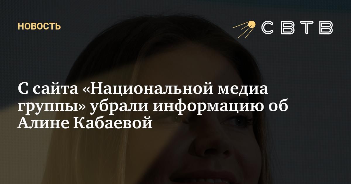 С сайта «Национальной медиа группы» убрали информацию об Алине Кабаевой