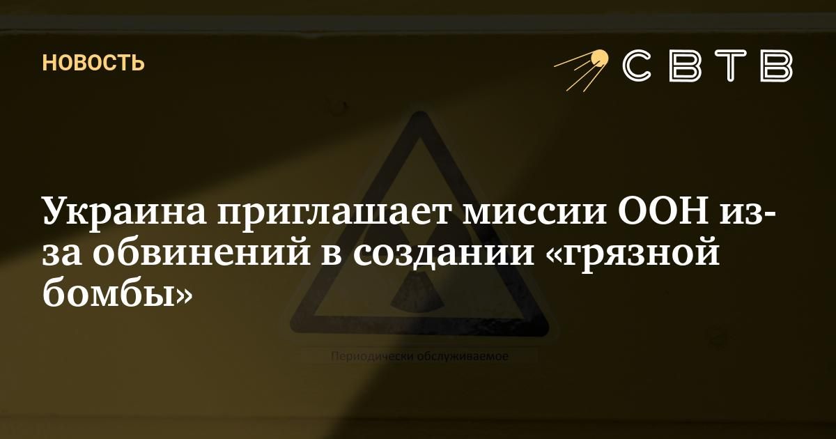 Украина приглашает миссии ООН из-за обвинений в создании «грязной бомбы»