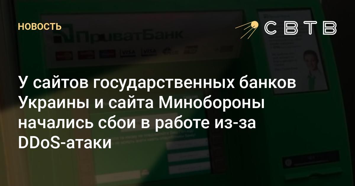 У сайтов государственных банков Украины и сайта Минобороны начались ...