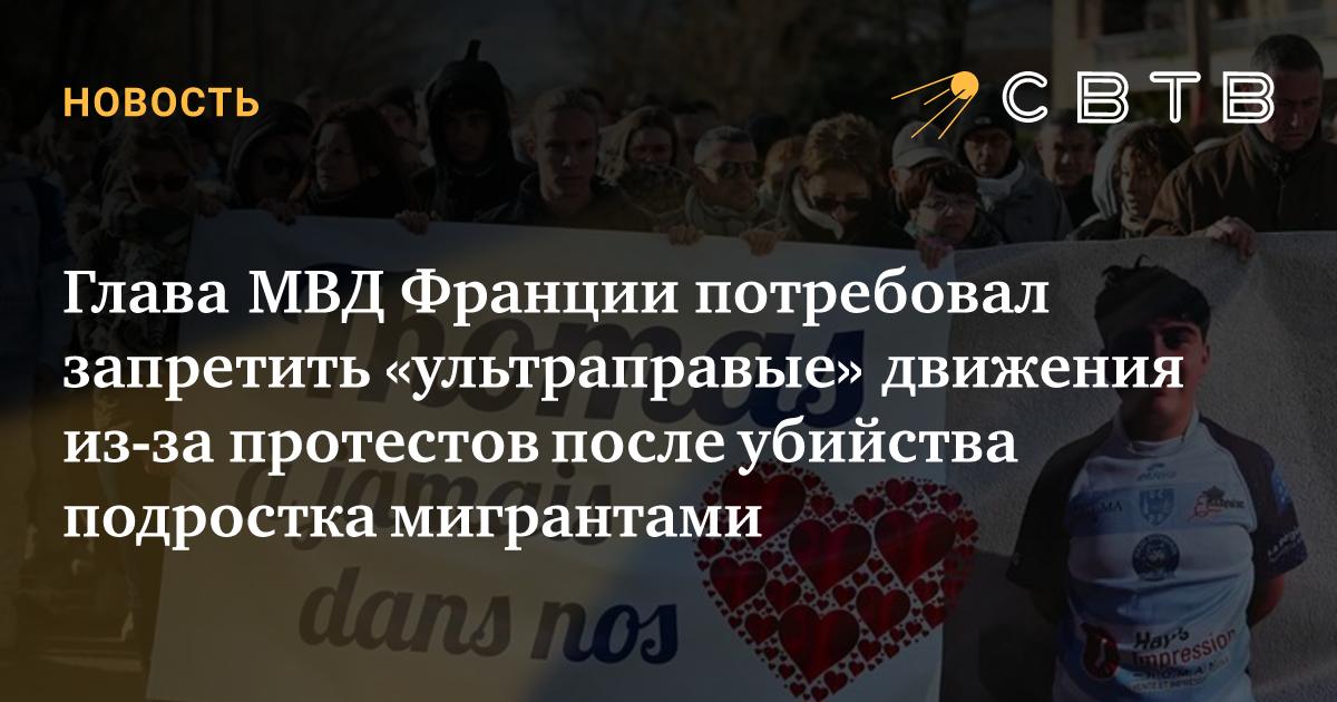 Глава МВД Франции потребовал запретить «ультраправые» движения из-за ...