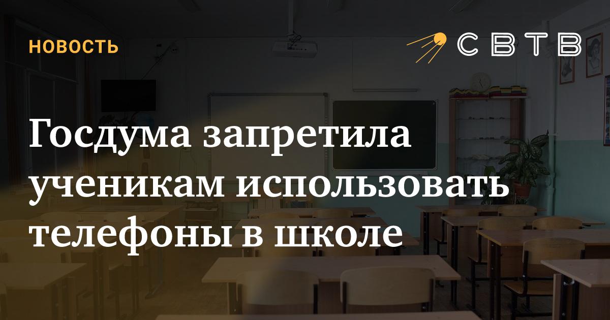 Госдума запретила ученикам использовать телефоны в школе