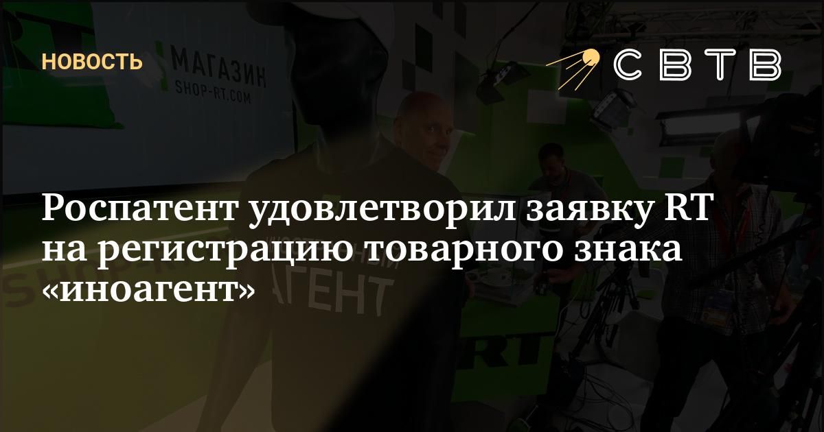 Роспатент удовлетворил заявку RT на регистрацию товарного знака «иноагент»