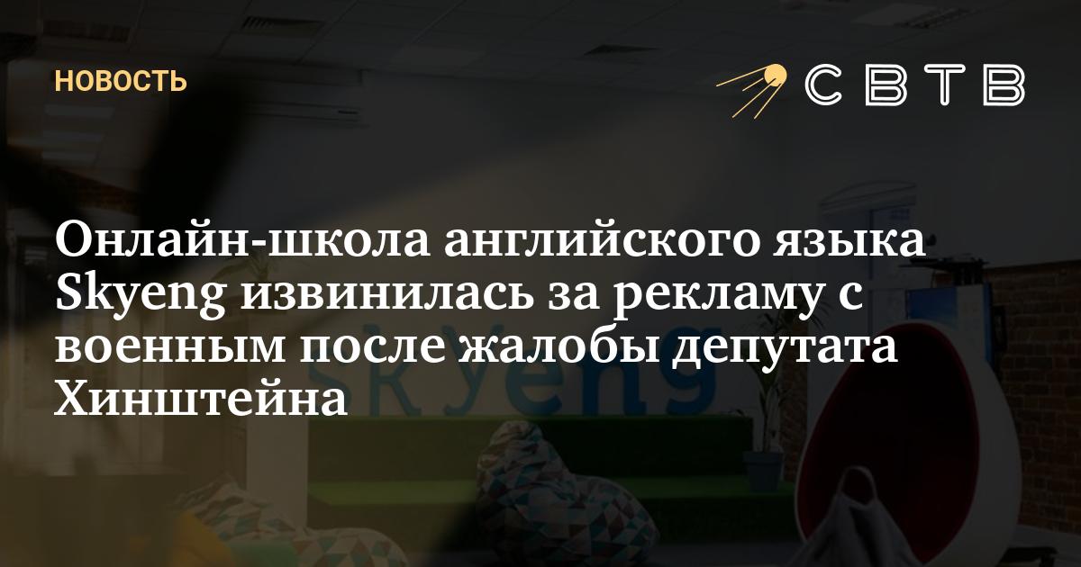 Онлайн-школа английского языка Skyeng извинилась за рекламу с военным ...