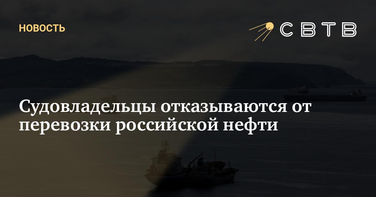 Судовладельцы отказываются от перевозки российской нефти