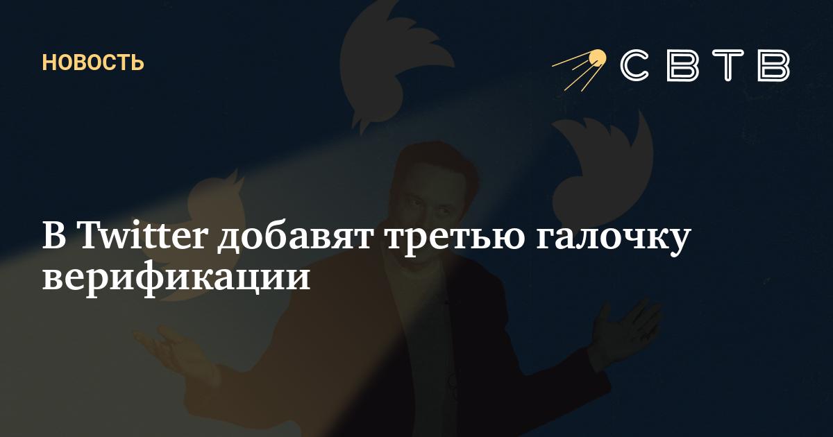 В Twitter добавят третью галочку верификации