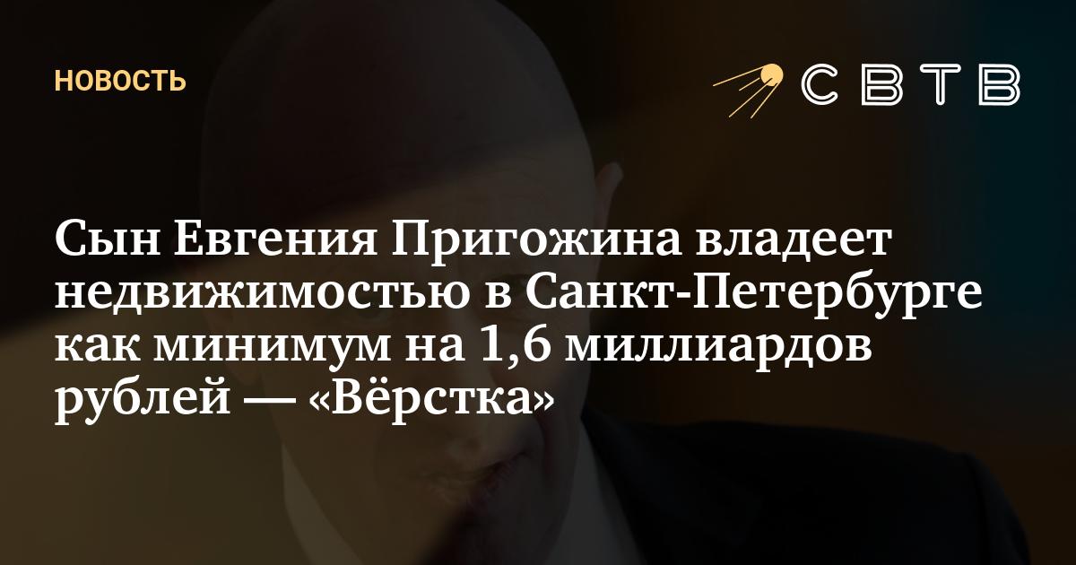 Сын Евгения Пригожина владеет недвижимостью в Санкт-Петербурге как ...