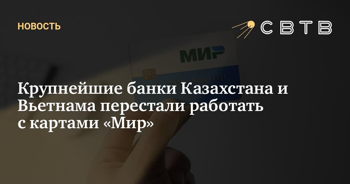 Крупнейшие банки Казахстана и Вьетнама перестали работать с картами «Мир»