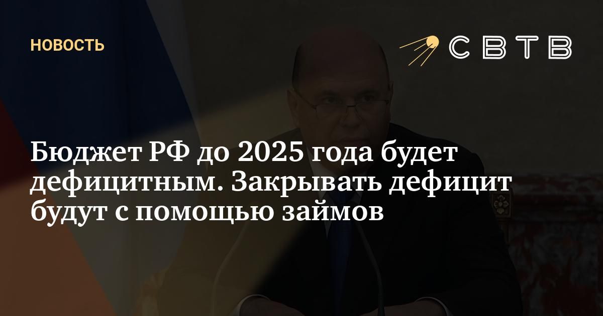 Бюджет РФ до 2025 года будет дефицитным. Закрывать дефицит будут с ...