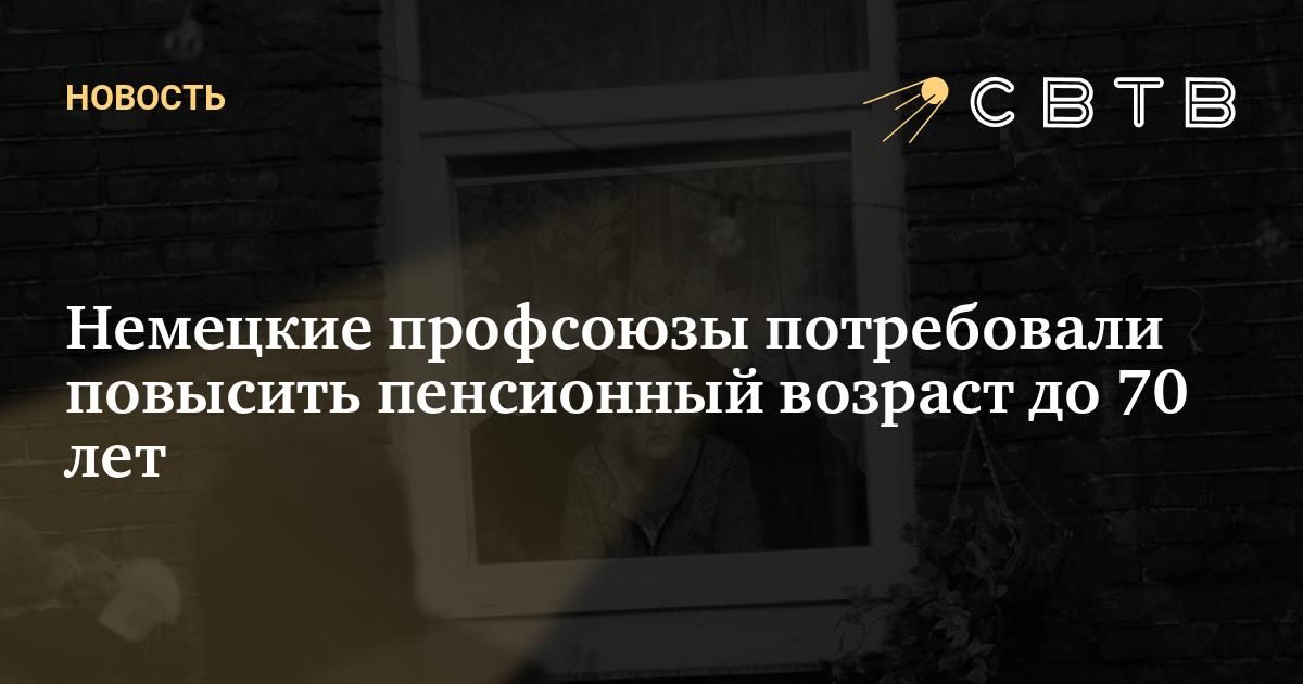 Немецкие профсоюзы потребовали повысить пенсионный возраст до 70 лет