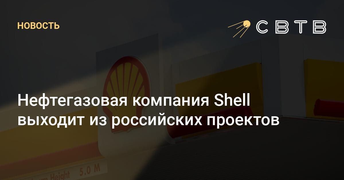 Нефтегазовая компания Shell выходит из российских проектов
