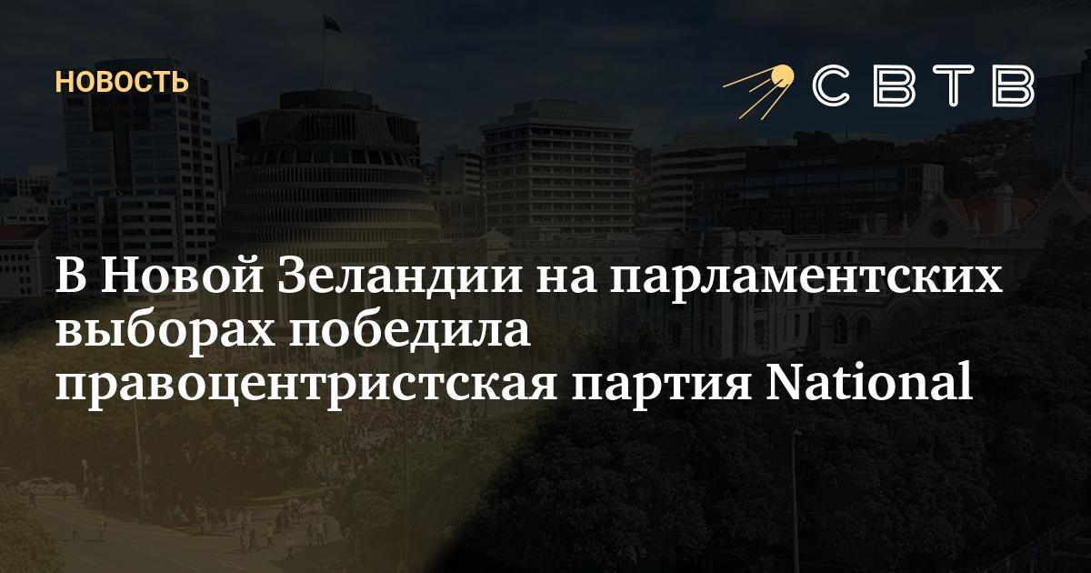 В Новой Зеландии на парламентских выборах победила правоцентристская ...