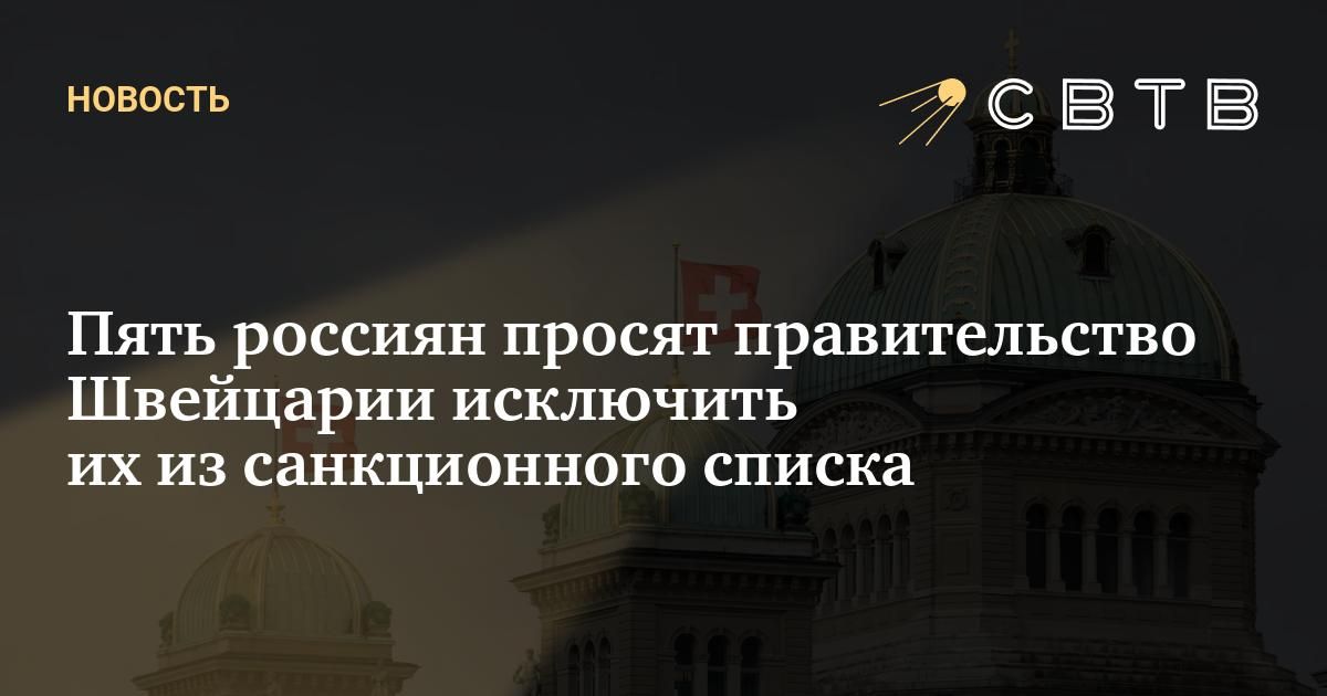Пять россиян просят правительство Швейцарии исключить их из ...