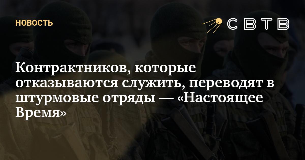 Контрактников, которые отказываются служить, переводят в штурмовые ...