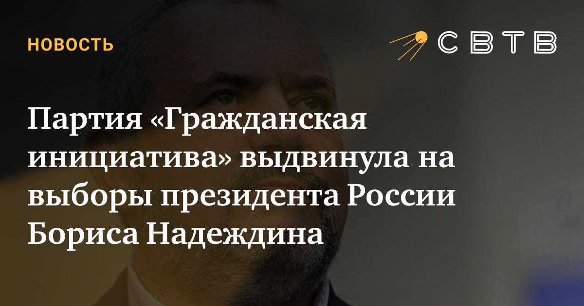Партия «Гражданская инициатива» выдвинула на выборы президента России ...