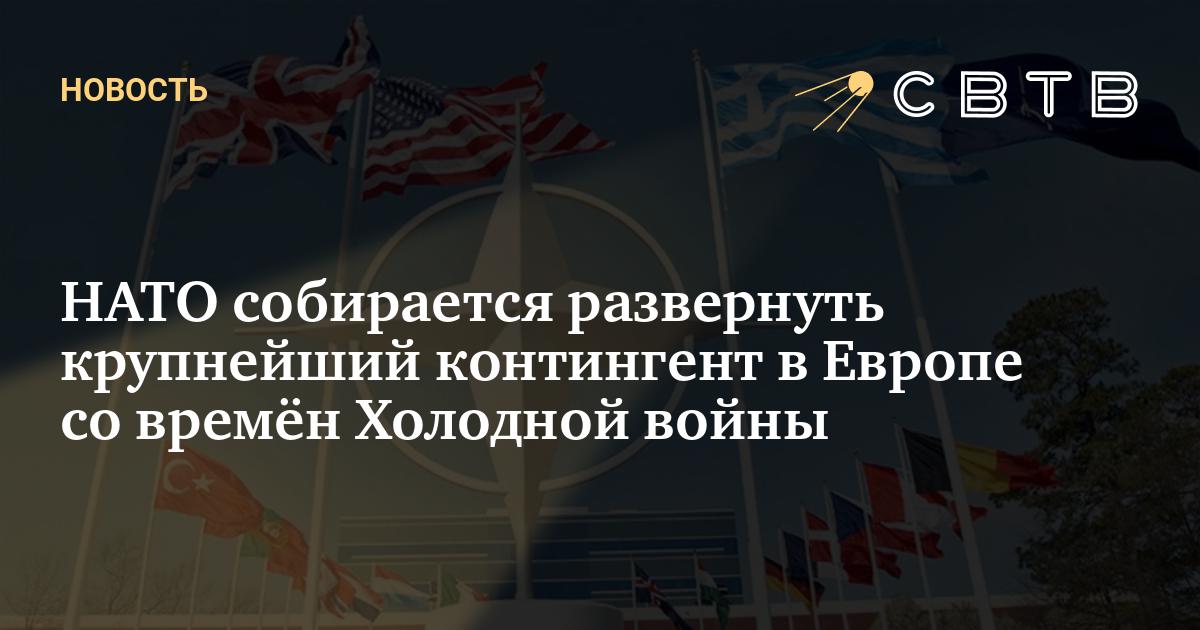 НАТО собирается развернуть крупнейший контингент в Европе со времён ...