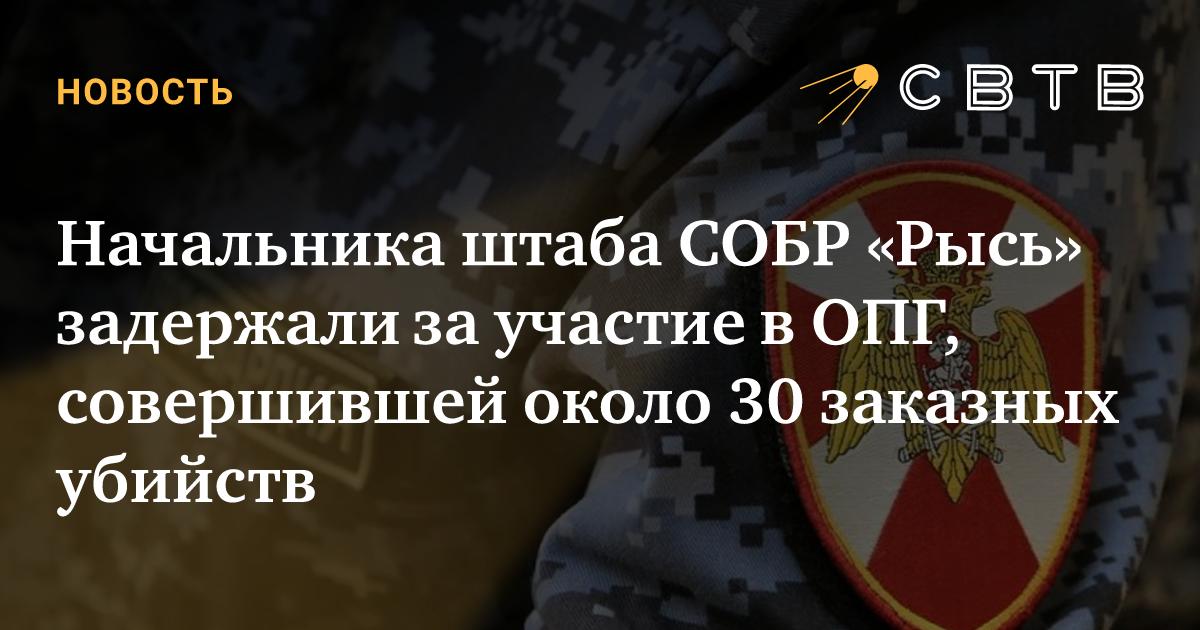 Sobr Rys Начальника штаба СОБР «Рысь» задержали за участие в ОПГ, совершившей ...