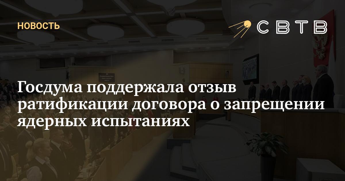 Госдума поддержала отзыв ратификации договора о запрещении ядерных ...