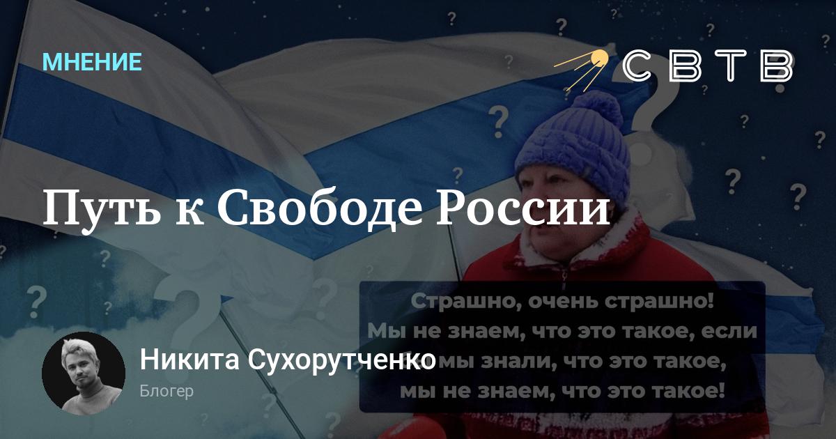 Путь к Свободе России