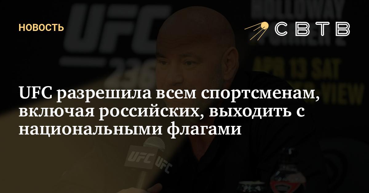 UFC разрешила всем спортсменам, включая российских, выходить с ...