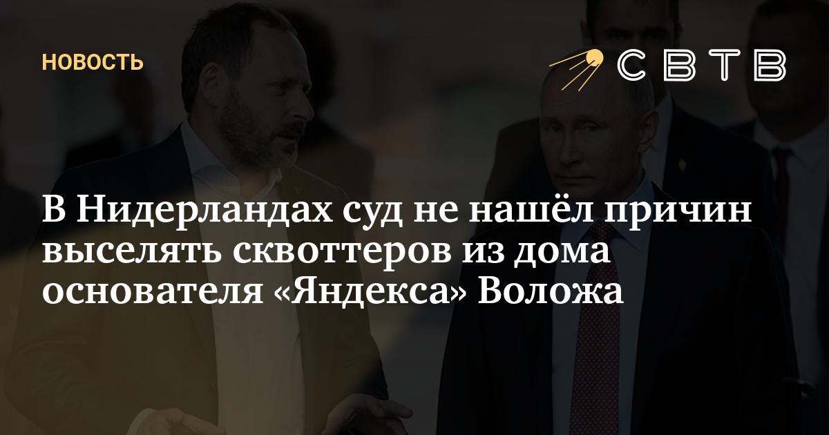В Нидерландах суд не нашёл причин выселять сквоттеров из дома ...