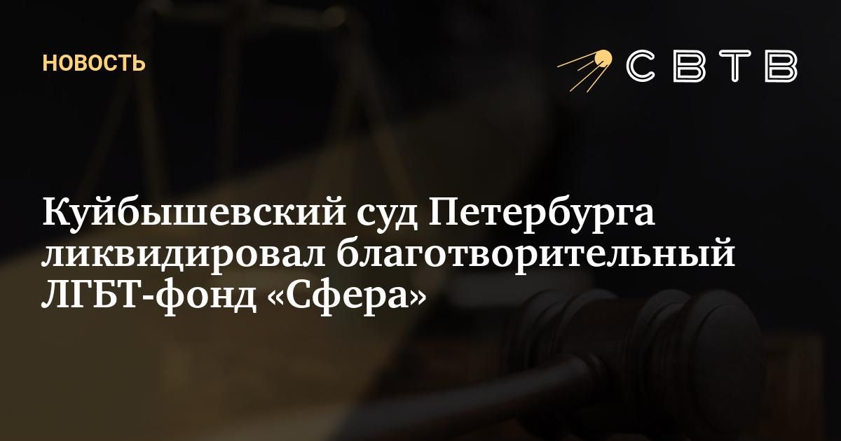 Куйбышевский суд Петербурга ликвидировал благотворительный ЛГБТ-фонд ...