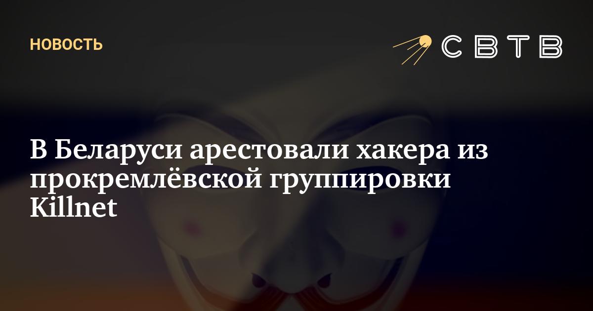 В Беларуси арестовали хакера из прокремлёвской группировки Killnet