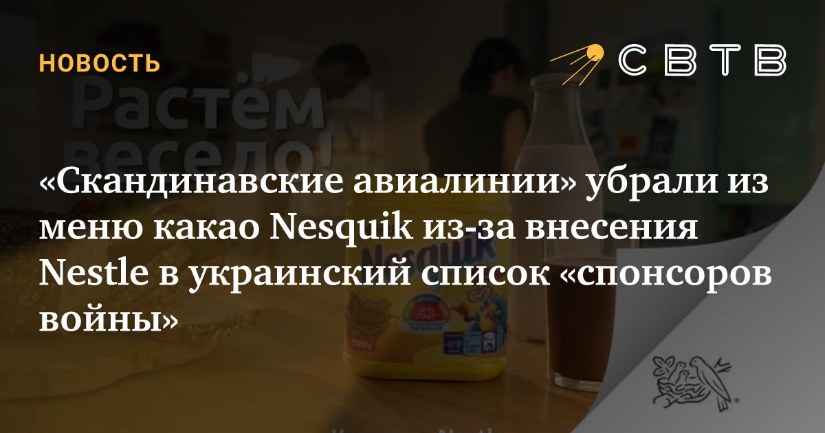 «Скандинавские авиалинии» убрали из меню какао Nesquik из-за внесения ...
