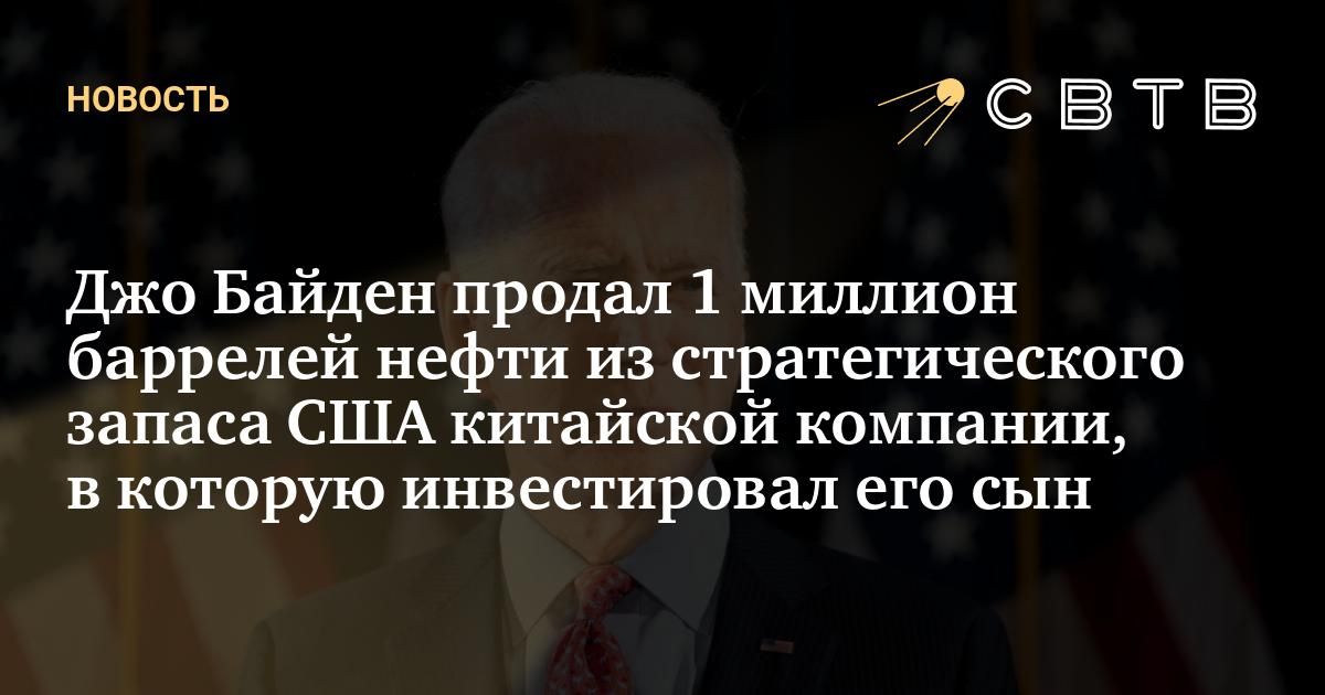 Джо Байден продал 1 миллион баррелей нефти из стратегического запаса ...