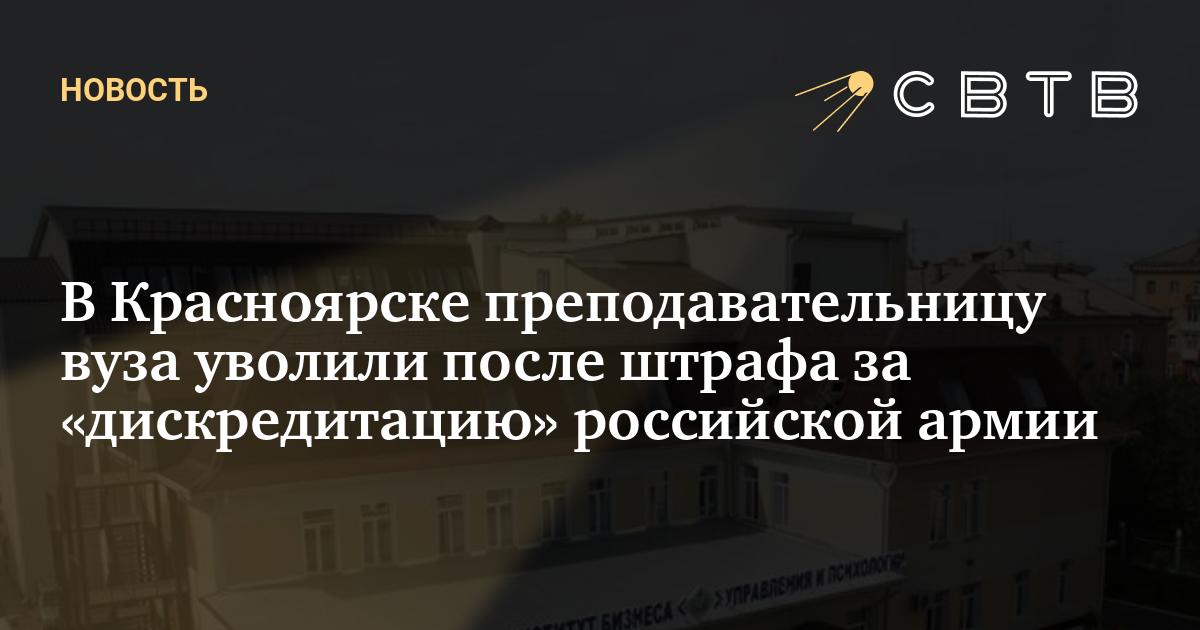 В Красноярске преподавательницу вуза уволили после штрафа за ...