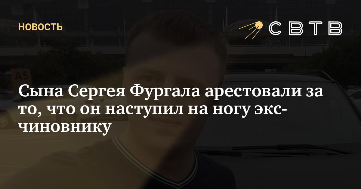Сына Сергея Фургала арестовали за то, что он наступил на ногу экс-чиновнику