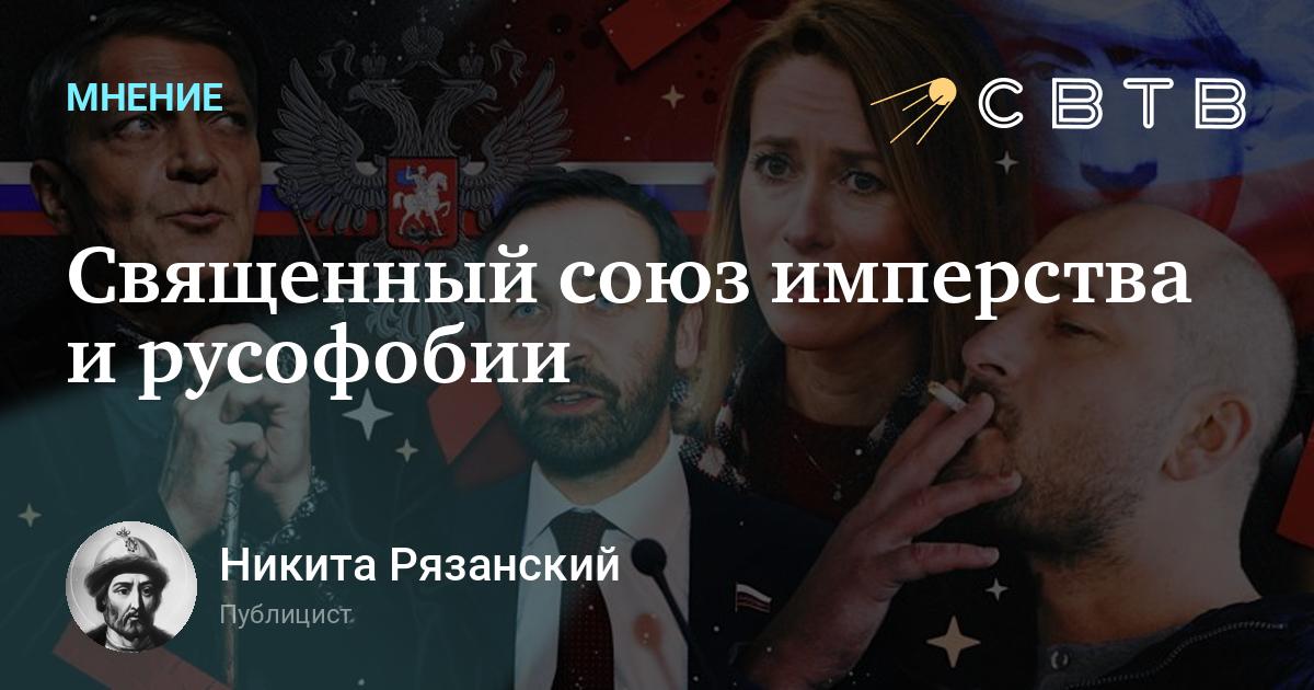 Священный союз имперства и русофобии