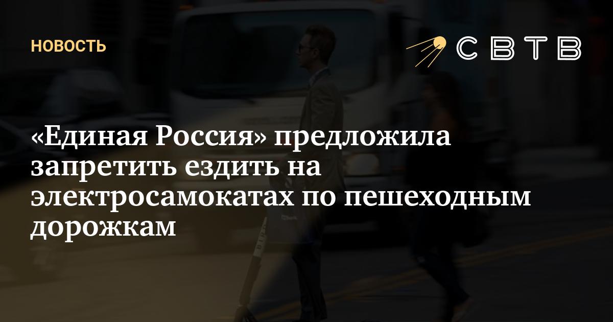 «Единая Россия» предложила запретить ездить на электросамокатах по ...