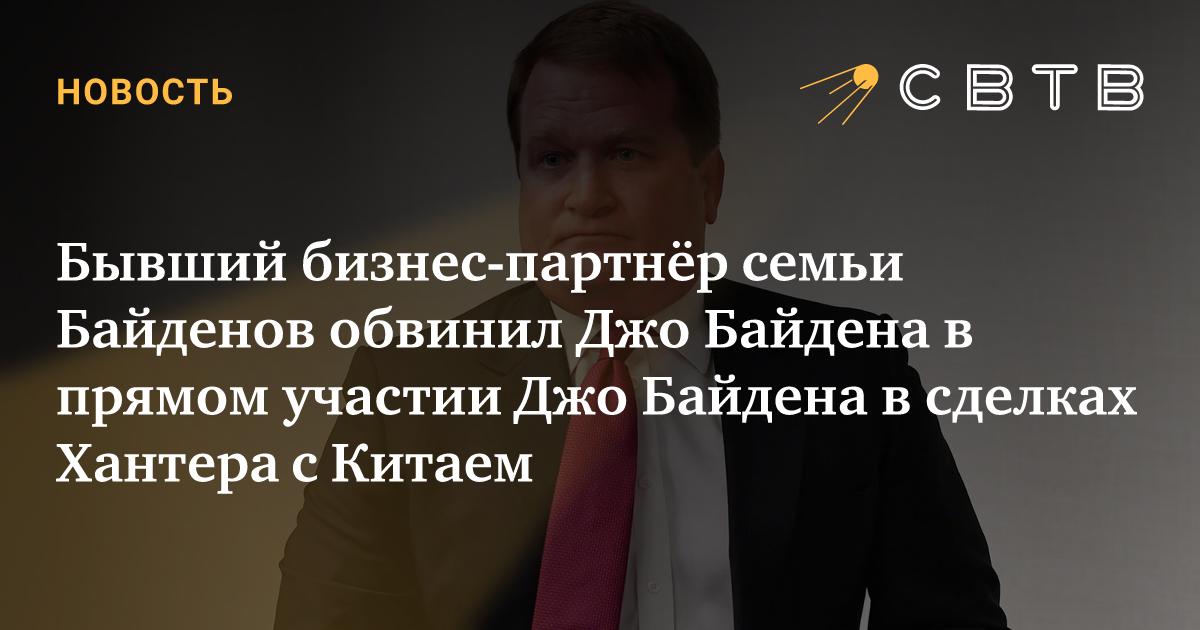 Бывший бизнес-партнёр семьи Байденов обвинил Джо Байдена в прямом ...