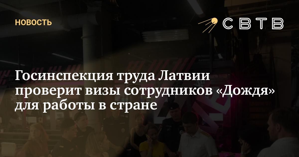 Госинспекция труда Латвии проверит визы сотрудников «Дождя» для работы ...