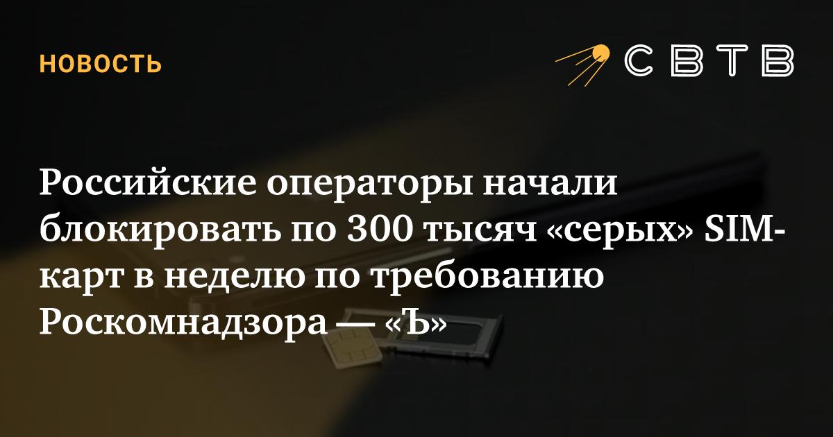 Российские операторы начали блокировать по 300 тысяч «серых» SIM-карт в ...