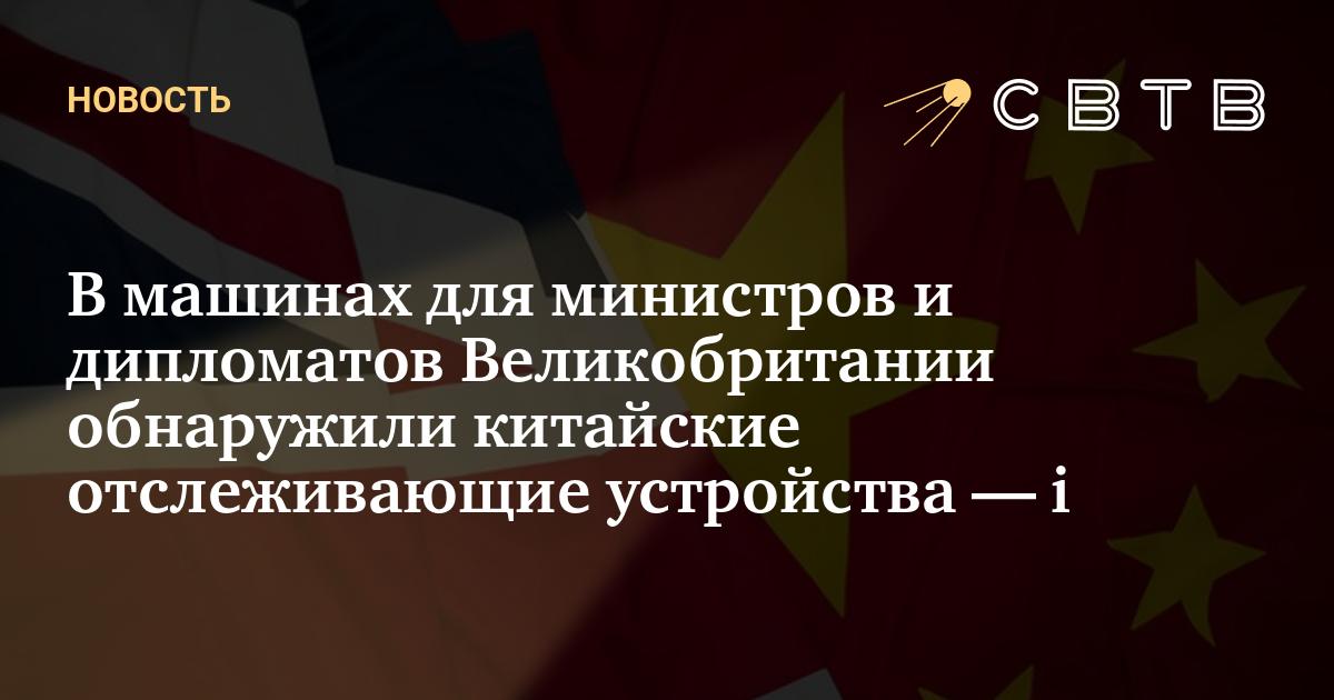 В машинах для министров и дипломатов Великобритании обнаружили ...