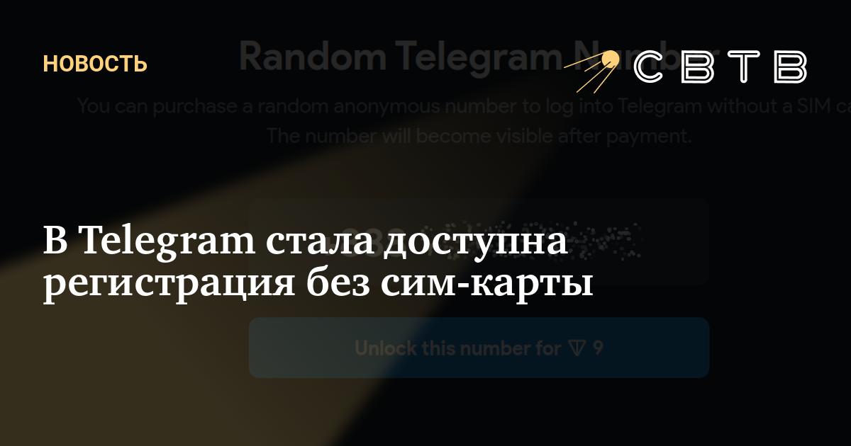 В Telegram стала доступна регистрация без сим-карты