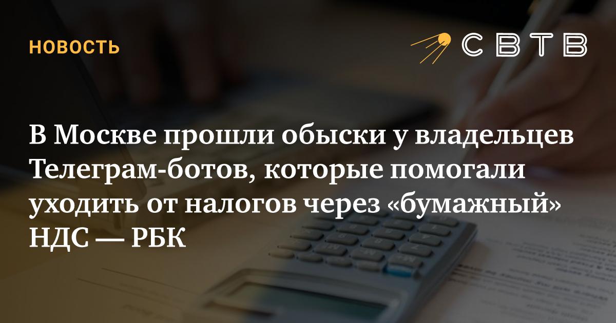 В Москве прошли обыски у владельцев Телеграм-ботов, которые помогали ...