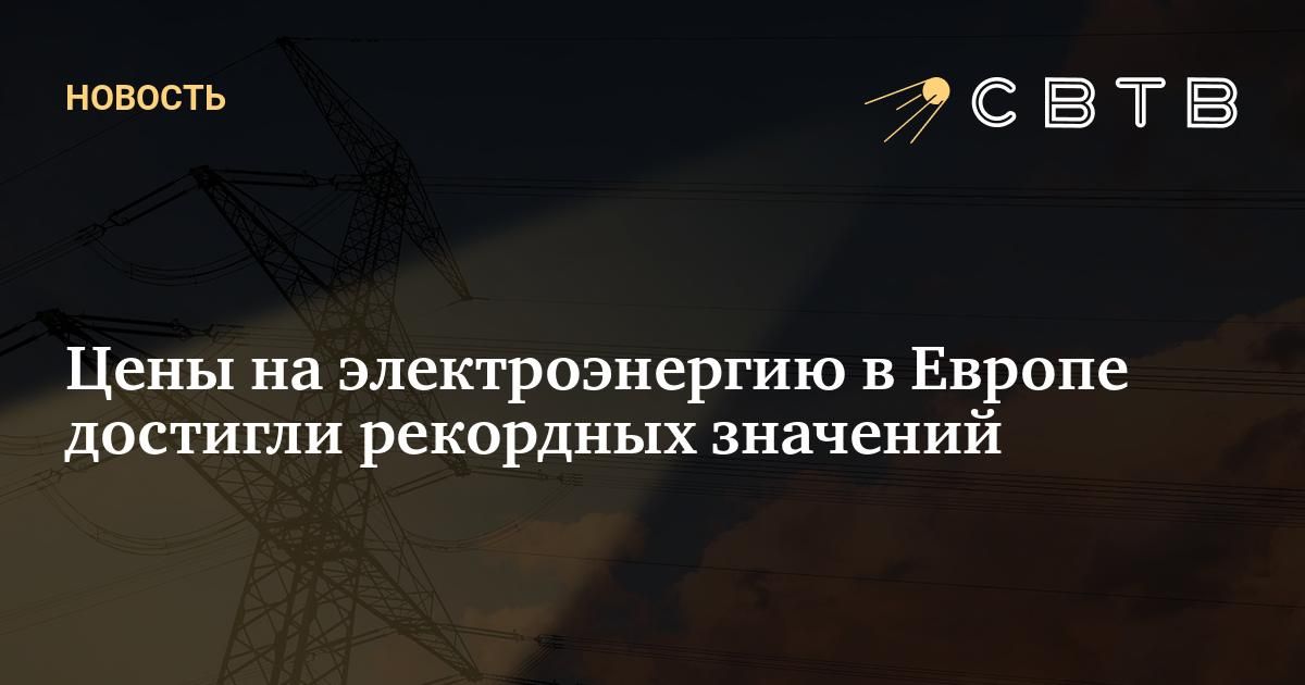 Цены на электроэнергию в Европе достигли рекордных значений