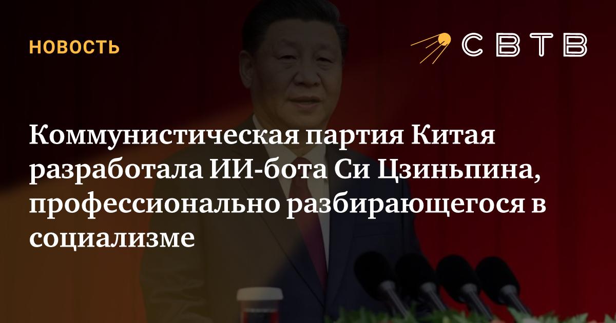 Коммунистическая партия Китая разработала ИИ-бота Си Цзиньпина ...