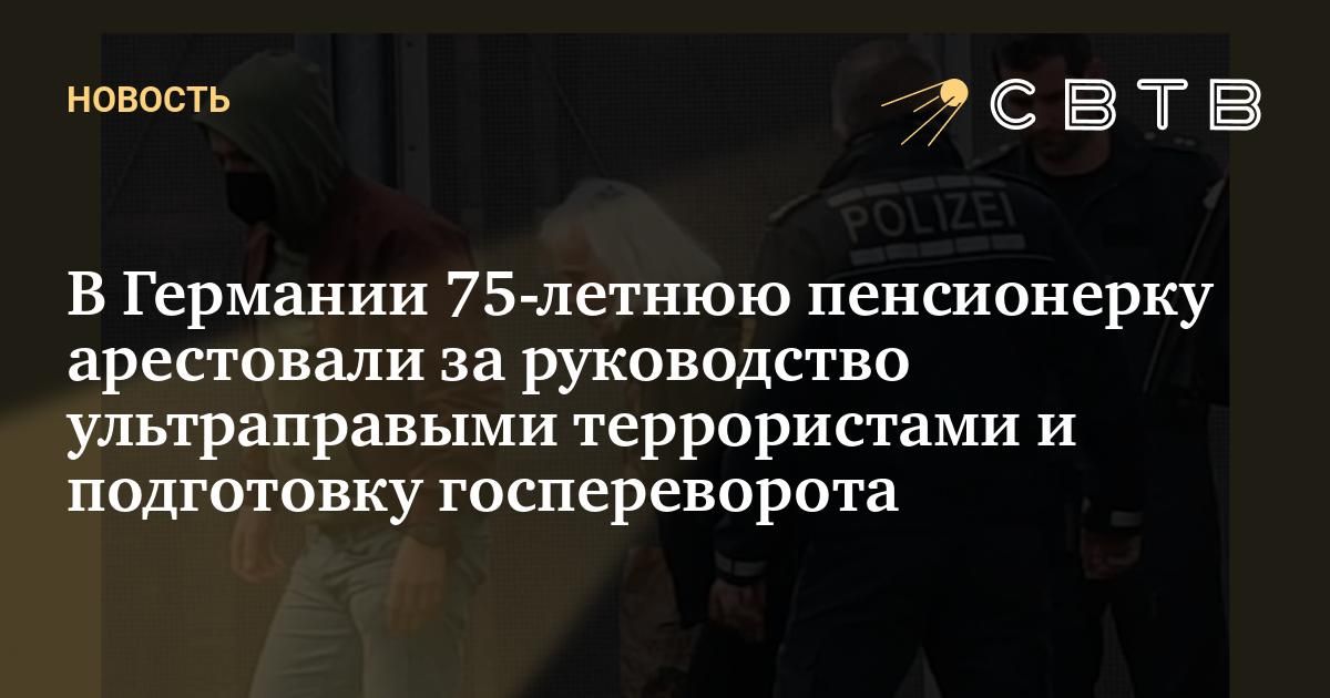 В Германии 75-летнюю пенсионерку арестовали за руководство ...