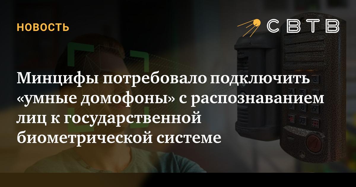 Минцифы потребовало подключить «умные домофоны» с распознаванием лиц к ...