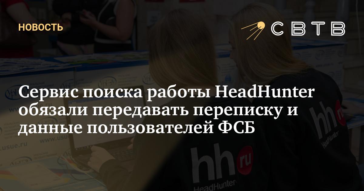Сервис поиска работы HeadHunter обязали передавать переписку и данные ...