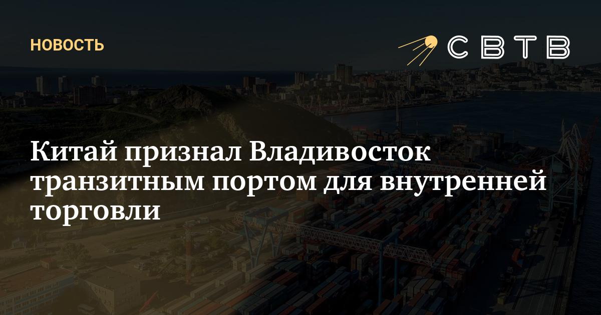Китай признал Владивосток транзитным портом для внутренней торговли